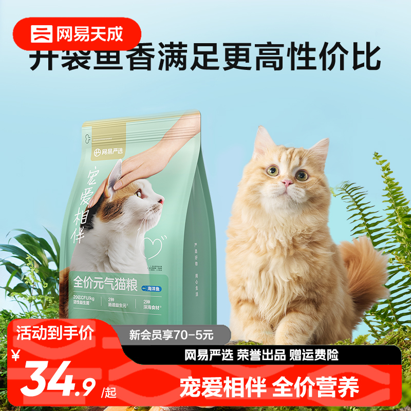 网易严选宠爱相伴猫粮
