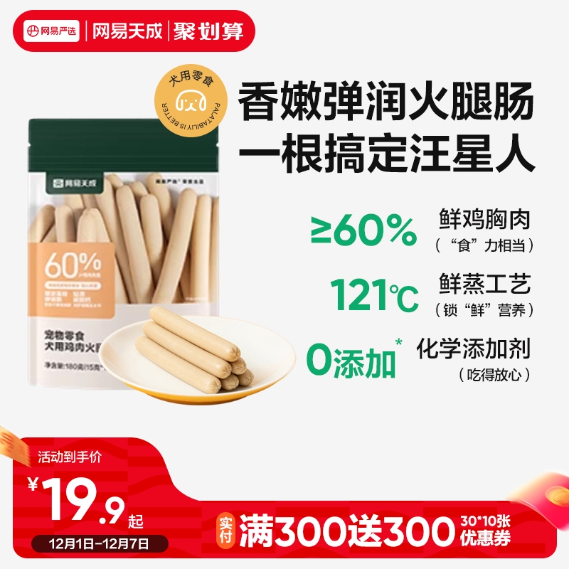 网易天成宠物零食火腿肠