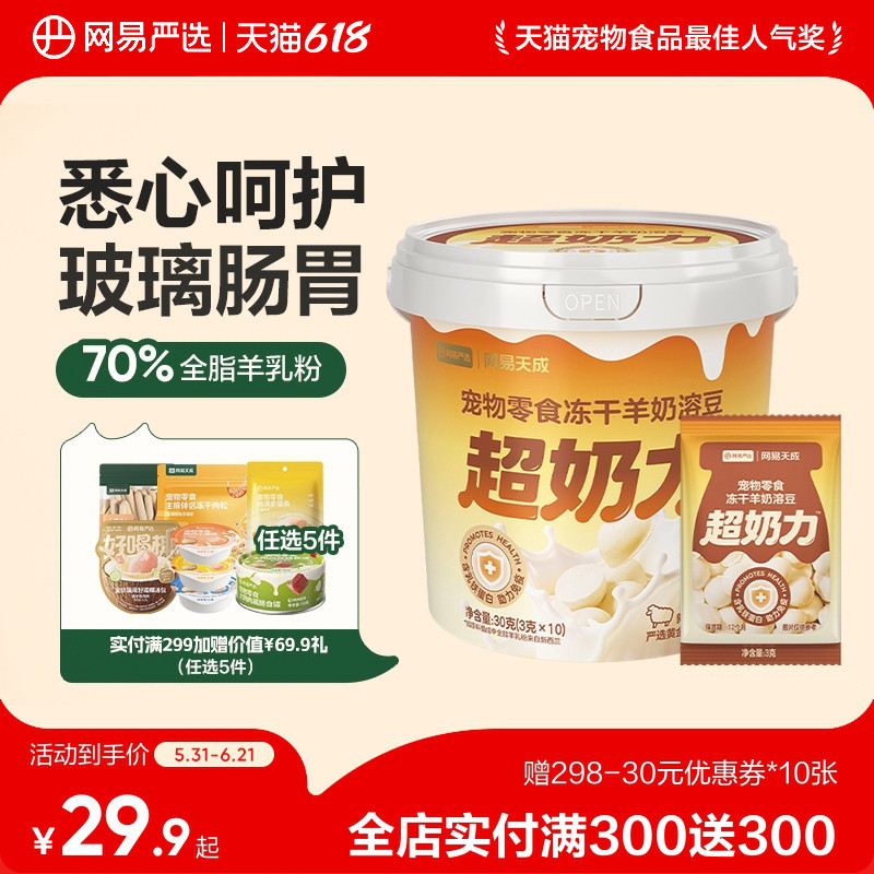 【新品】网易天成冻干羊奶溶豆猫咪奶香冻干鸡肉羊乳提高免疫冻干