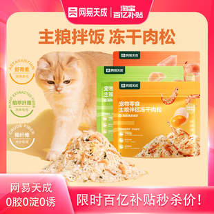网易天成主粮伴侣冻干肉松猫咪营养增肥0添加美毛肉松 百补
