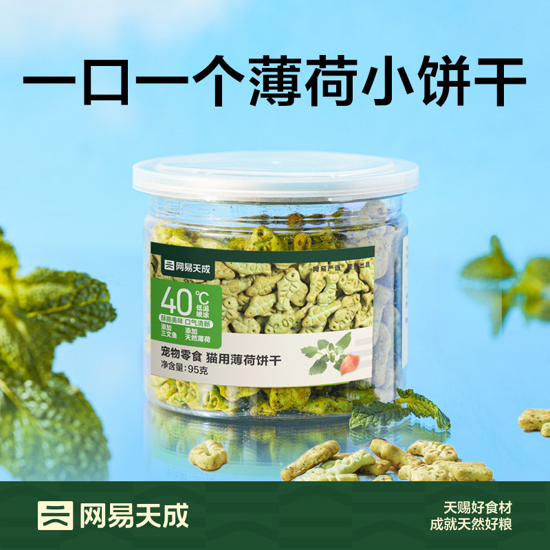 【秒杀】网易天成猫薄荷饼干95g*2罐幼猫猫草粒磨牙零食罐头,宠物/宠物食品及用品,猫草/猫草片,淘宝优惠券,粉丝福利购,淘宝优惠卷