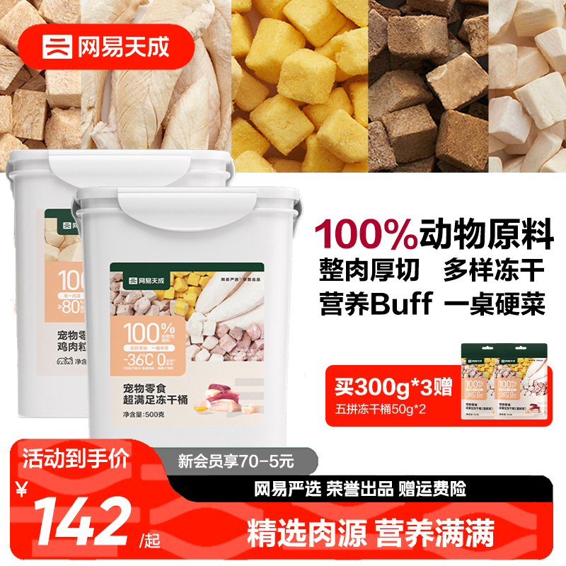 网易天成冻干猫零食猫咪冻干