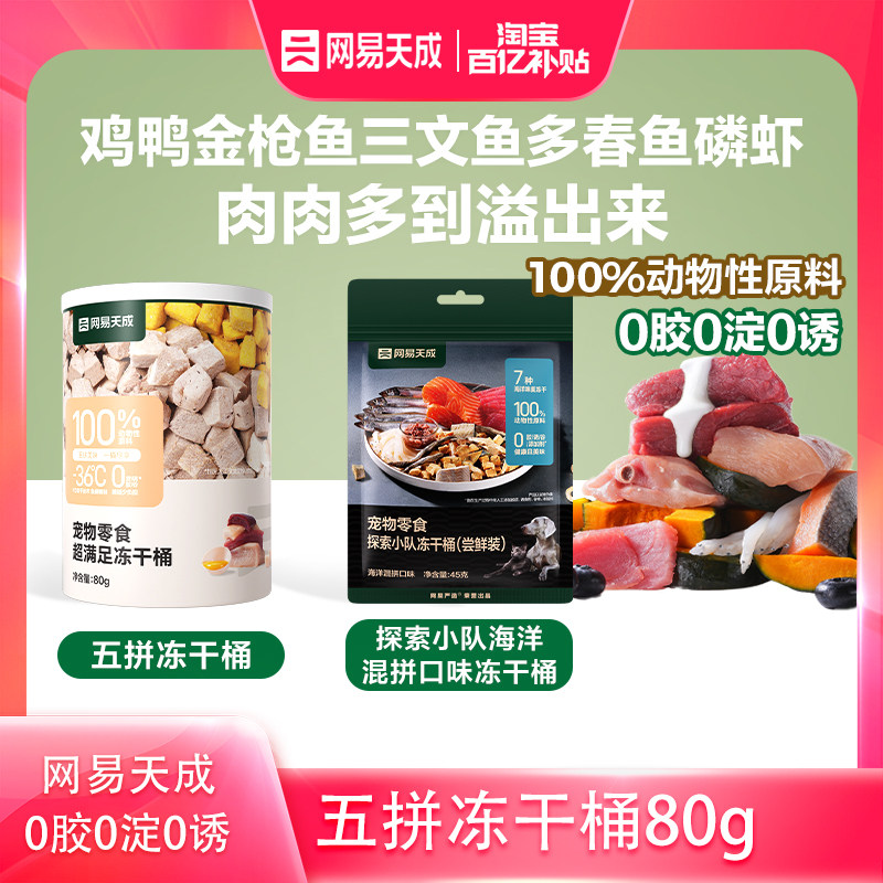 【百补尝鲜】网易五拼冻干猫零食鸡胸肉鸡肉粒猫咪冻干桶营养80g