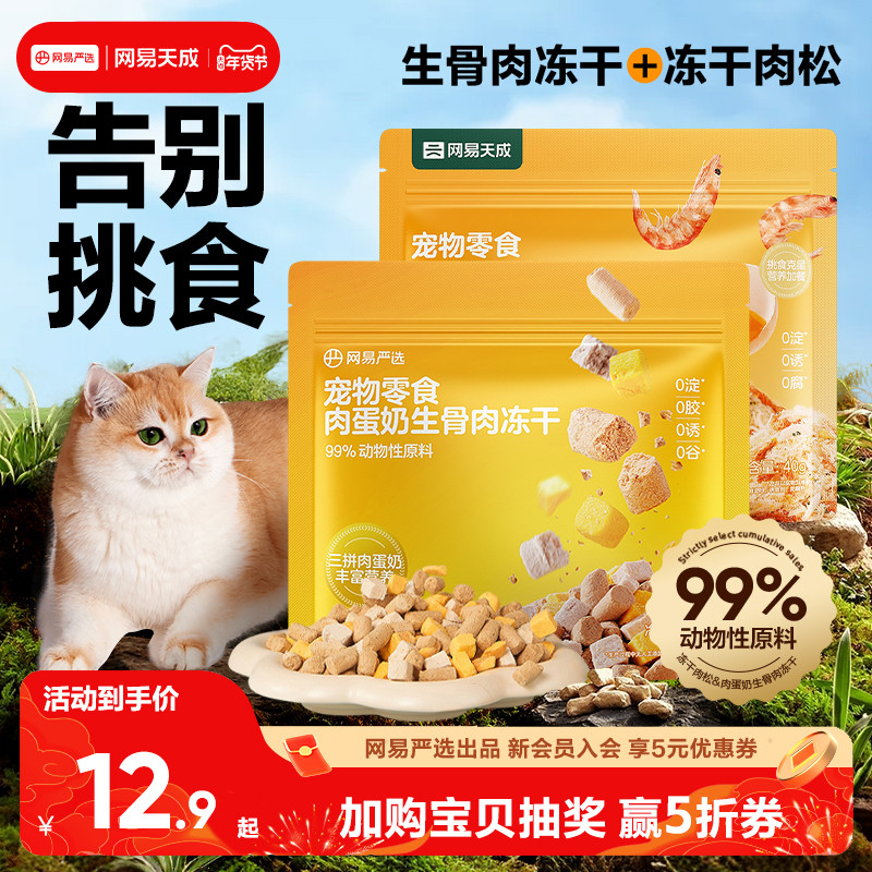 网易天成冻干肉松鸡肉羊奶冻干猫咪增肥发腮冻干美毛爆毛肉松冻干,宠物/宠物食品及用品,猫冻干零食,淘宝优惠券,粉丝福利购,淘宝优惠卷
