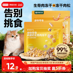 网易天成冻干肉松鸡肉羊奶冻干猫咪增肥发腮冻干美毛爆毛肉松冻干
