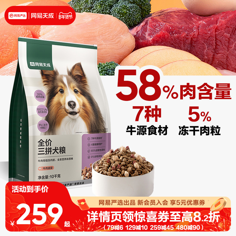 【囤货】网易天成冻干三拼犬粮幼成犬狗粮旗舰店网易严选网易严选