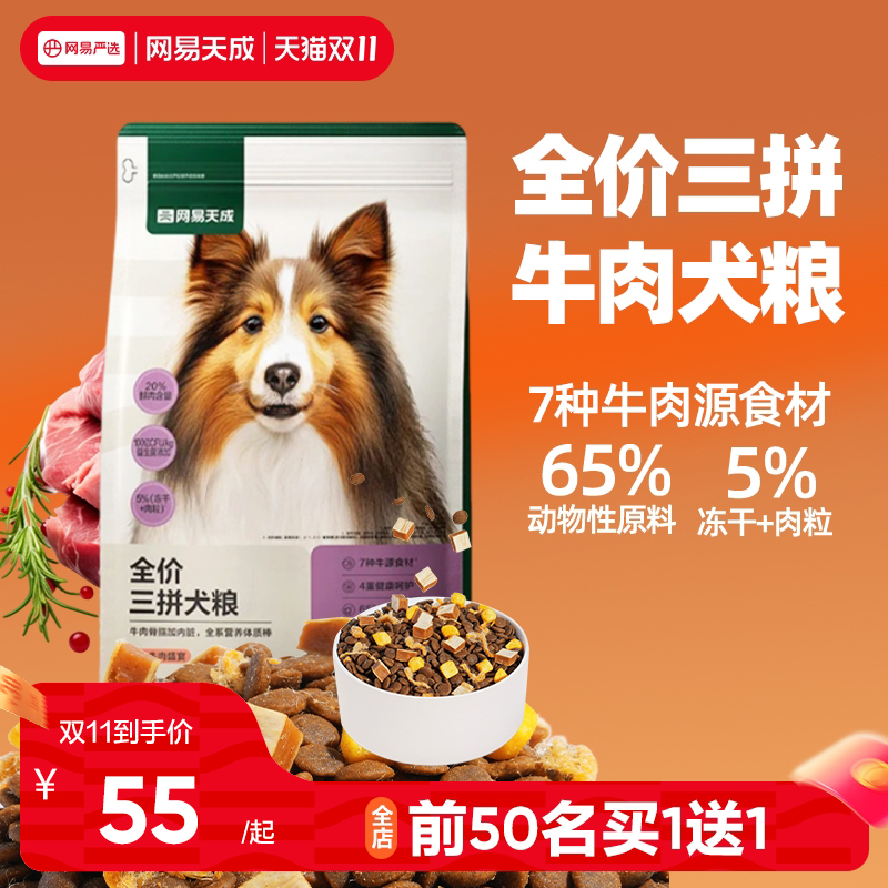 网易天成全犬期三拼冻干犬粮鲜肉