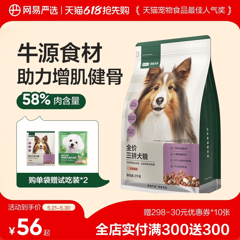 网易天成冻干三拼犬粮成犬鸭肉梨狗粮幼犬小型犬中大型犬网易严选