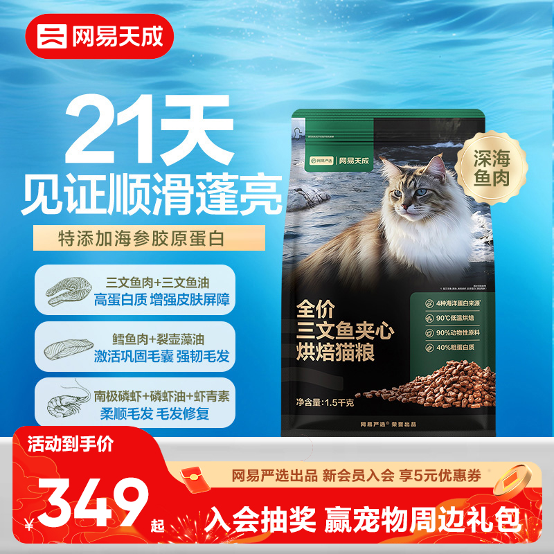 网易天成严选全价三文鱼烘焙猫粮