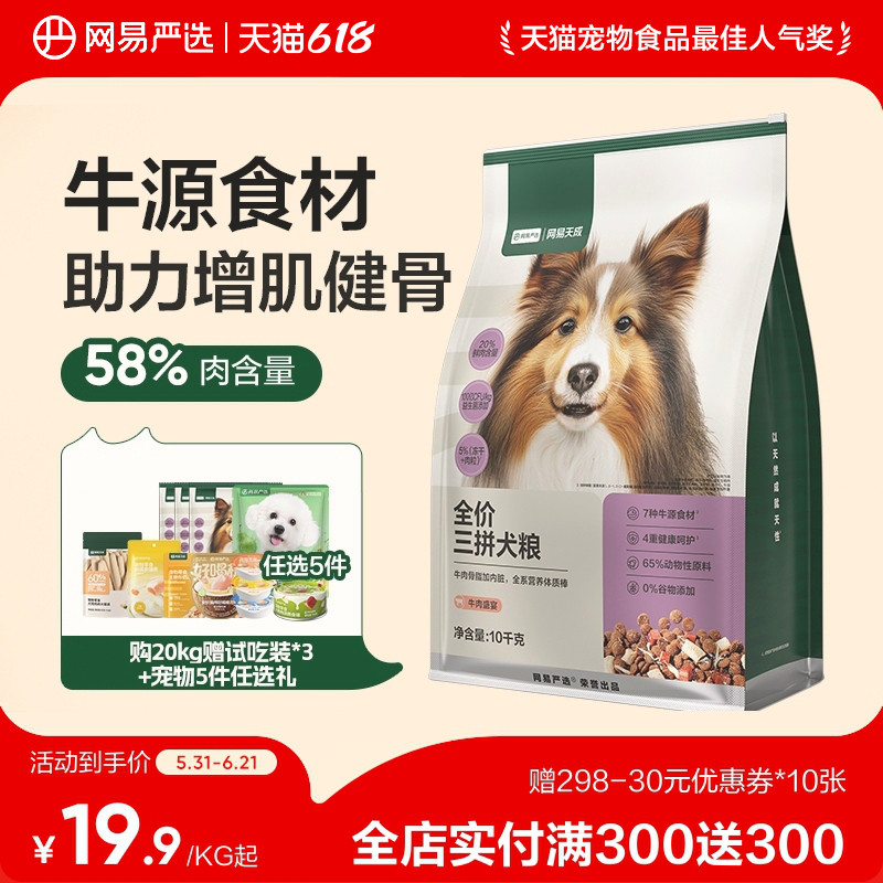 【618囤货】网易天成冻干三拼犬粮幼成犬狗粮旗舰店网易严选
