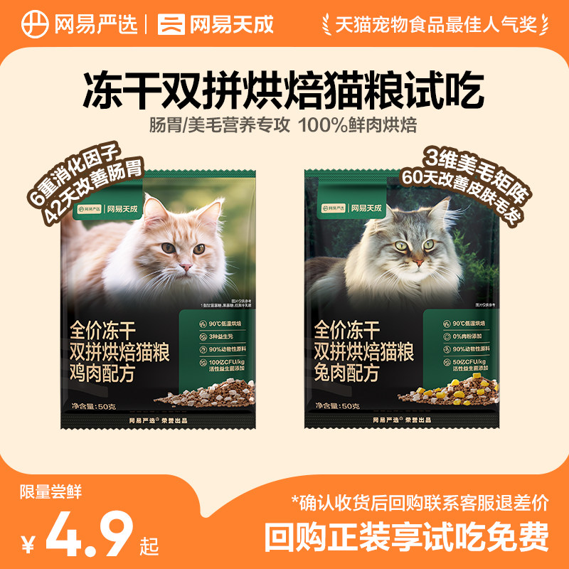 【天猫U先】网易天成兔肉烘焙猫粮双拼烘焙鲜肉粮试吃装50g