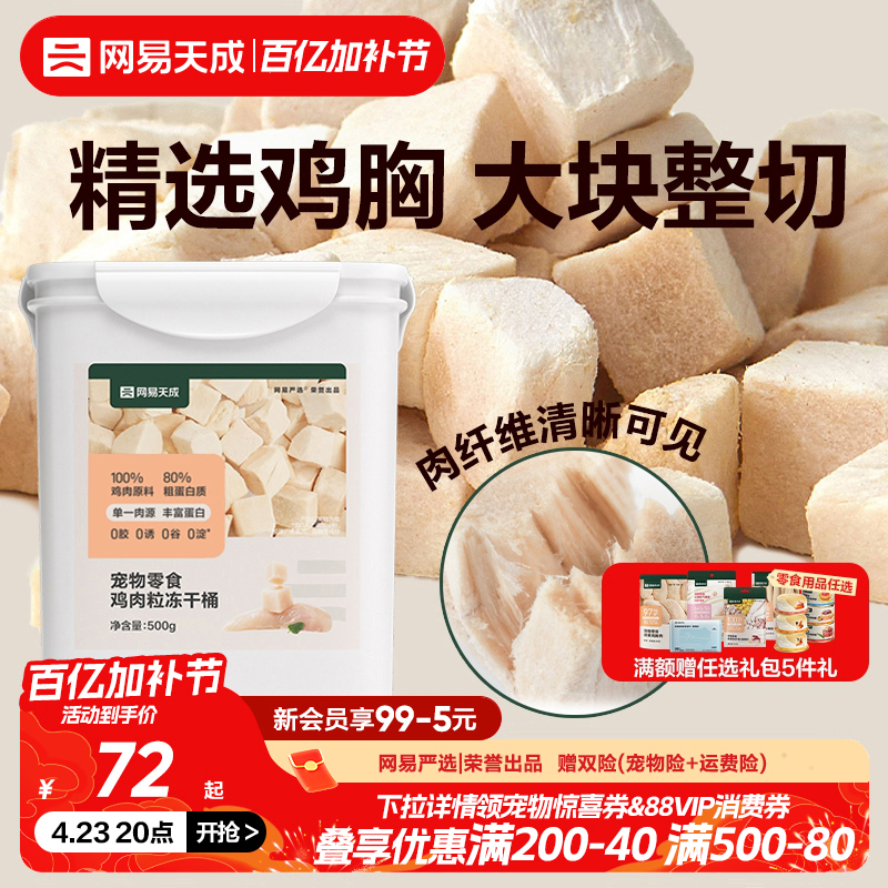 网易天成鸡肉粒冻干桶宠物猫咪零食五拼鸡胸肉桶营养增肥猫咪零食