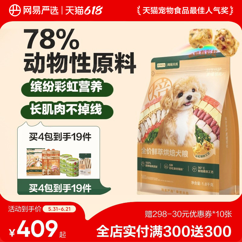 【618囤货】网易天成全价鲜萃烘焙犬粮健康体态全期狗粮网易严选