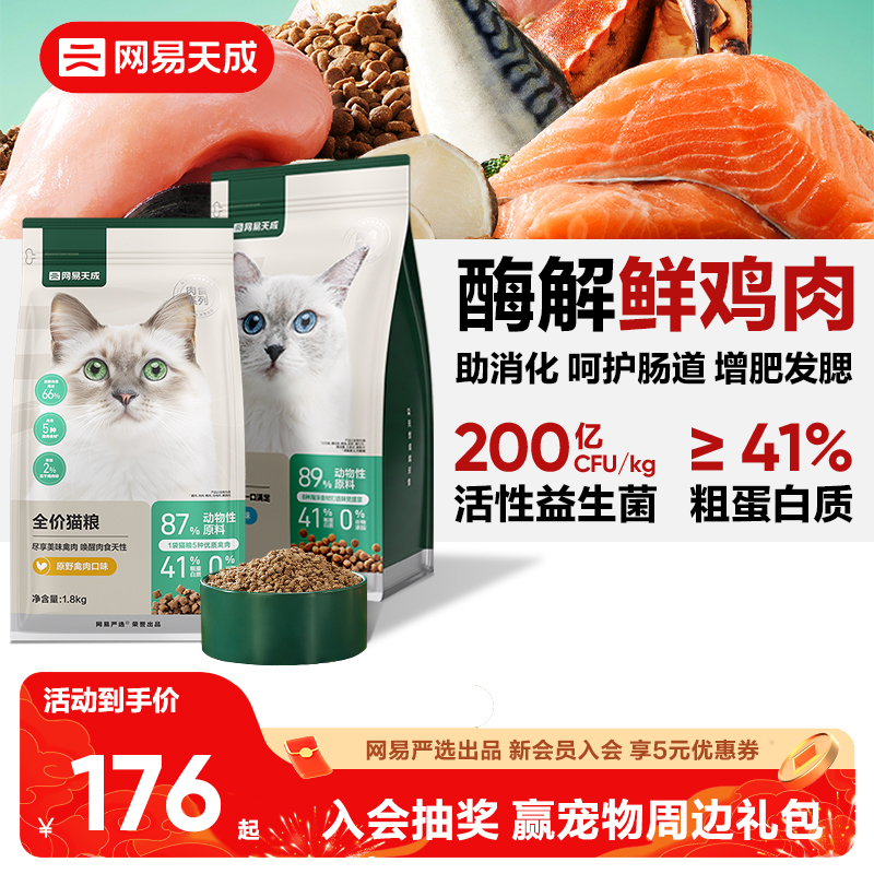 网易天成猫粮全价全期猫粮幼猫无谷鲜鸡肉猫粮网易严选