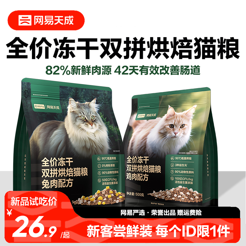 【尝鲜装500g】网易天成兔肉烘焙猫粮成猫幼猫冻干双拼烘焙鲜肉