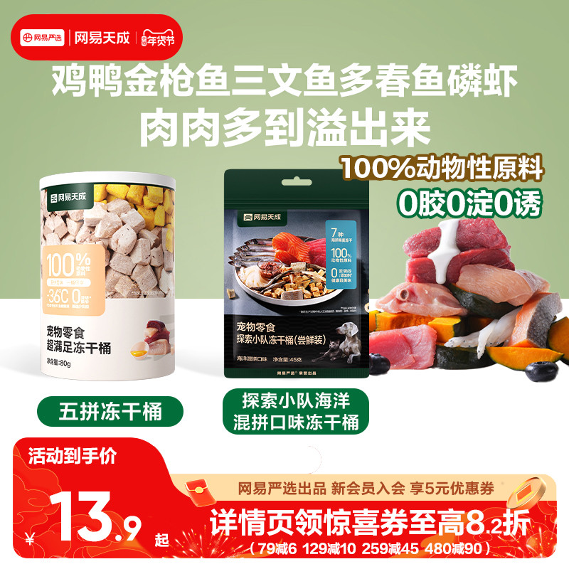 网易天成鸡胸肉冻干营养增肥五拼冻干桶猫零食鸡肉粒猫咪冻干零食,宠物/宠物食品及用品,猫冻干零食,淘宝优惠券,粉丝福利购,淘宝优惠卷