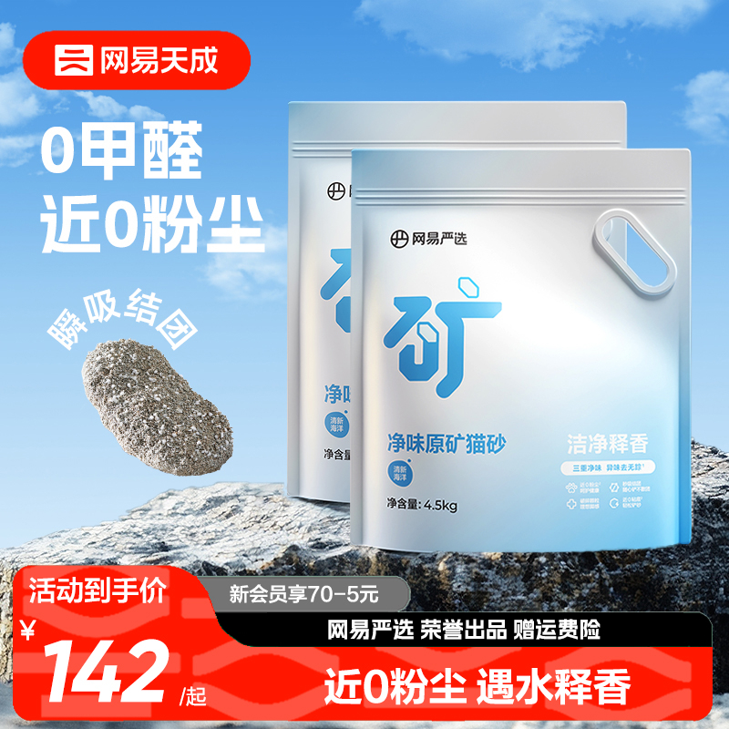 网易天成严选原矿猫砂4.5kg结团