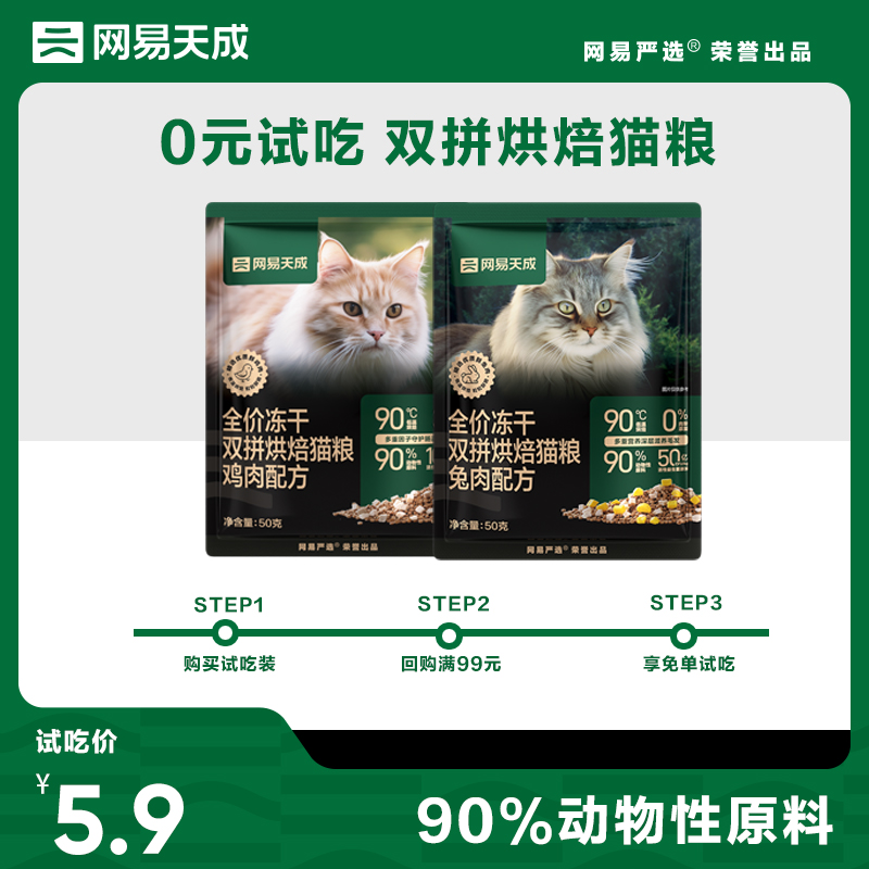 【U先】0元试吃 网易天成兔肉烘焙猫粮成猫幼猫低温烘焙100g