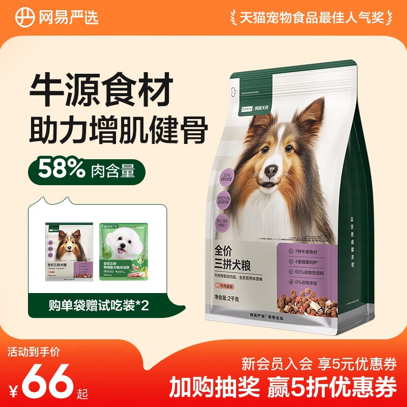 网易天成冻干三拼犬粮成犬鸭肉梨狗粮幼犬小型犬中大型犬网易严选