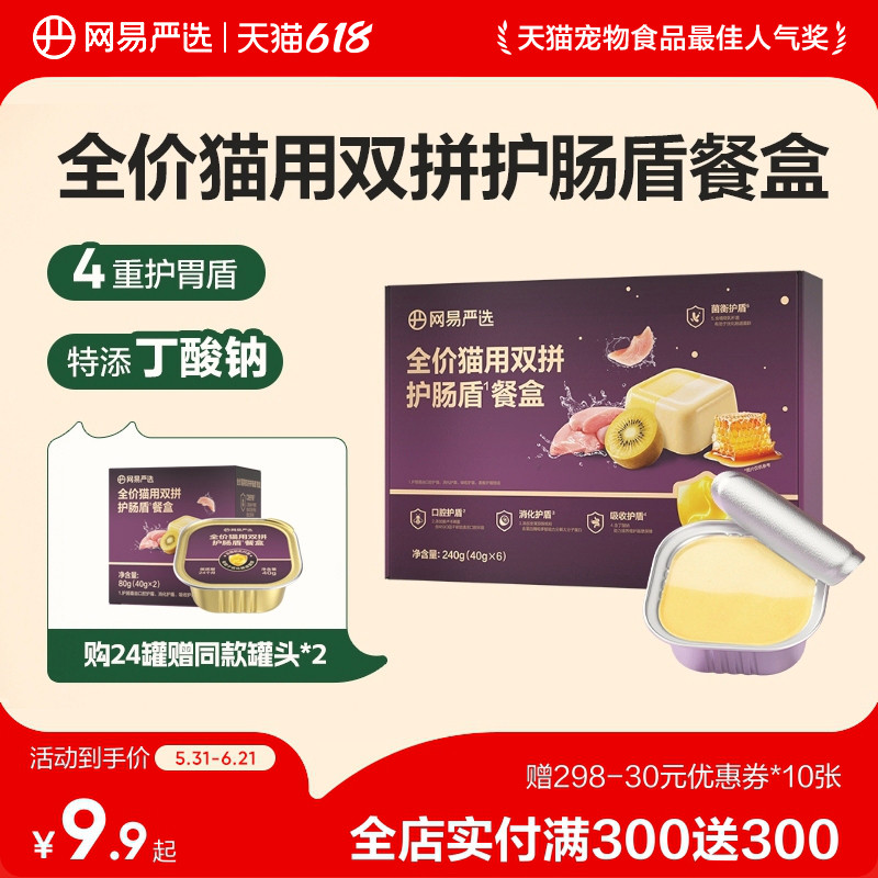 网易天成全价猫用双拼护肠盾餐盒40g*6罐猫罐头补水湿粮猫咪罐头