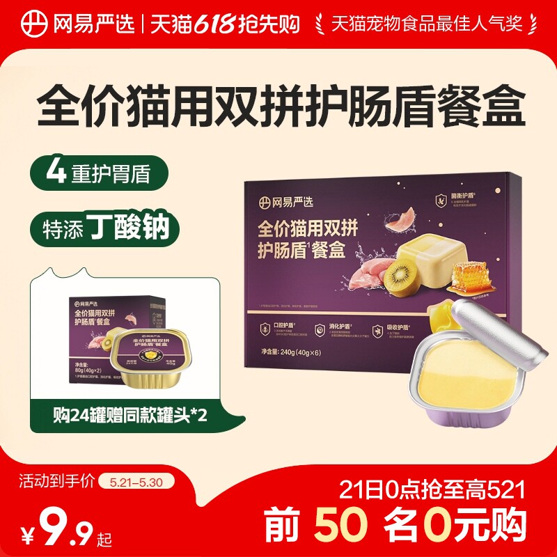 网易天成全价猫用双拼护肠盾餐盒40g*6罐猫罐头补水湿粮猫咪罐头