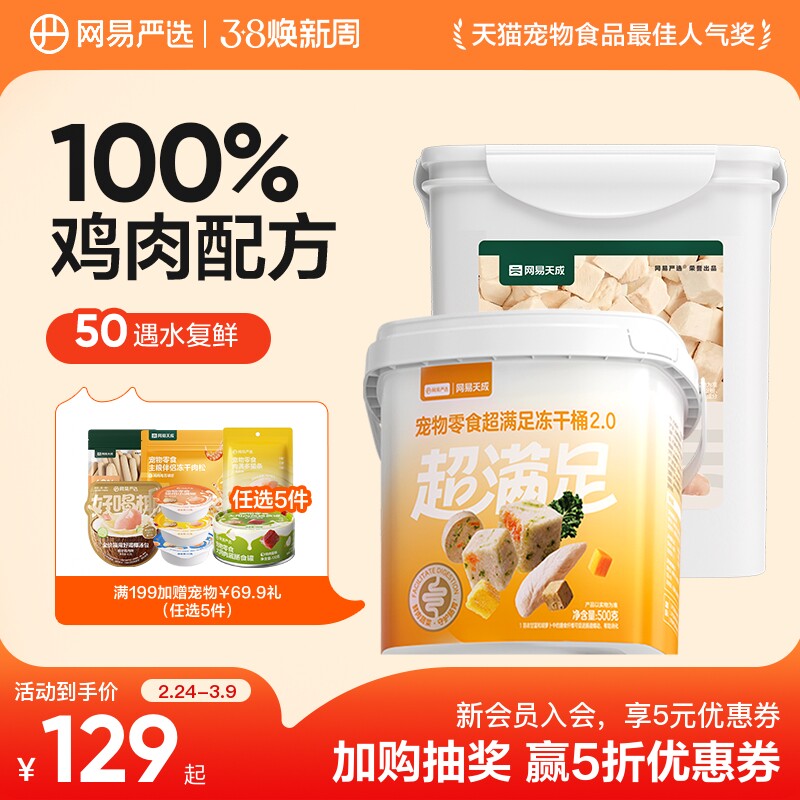 旗舰店 网易严选五拼冻干桶500g*2 右上角 -点"淘金币 - 线报酷