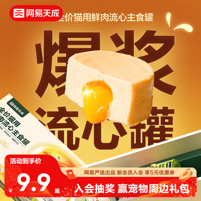 网易天成全价猫用鲜肉流心主食罐