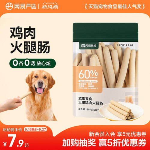 网易天成宠物零食火腿肠