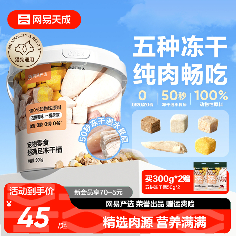 网易天成鸡胸肉冻干宠物冻干零食
