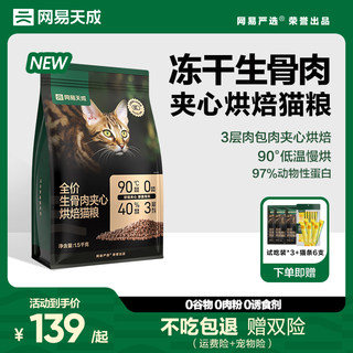 网易天成冻干生骨肉夹心鲜肉低温烘焙猫粮成猫幼猫鲜鸡肉网易严选