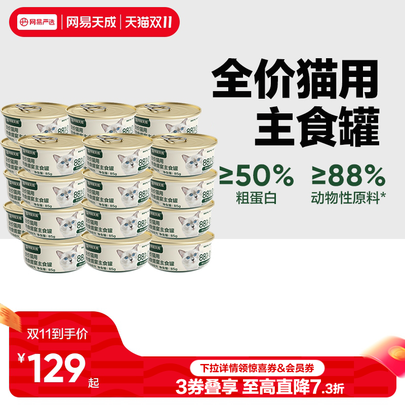 网易天成全价猫用主食罐