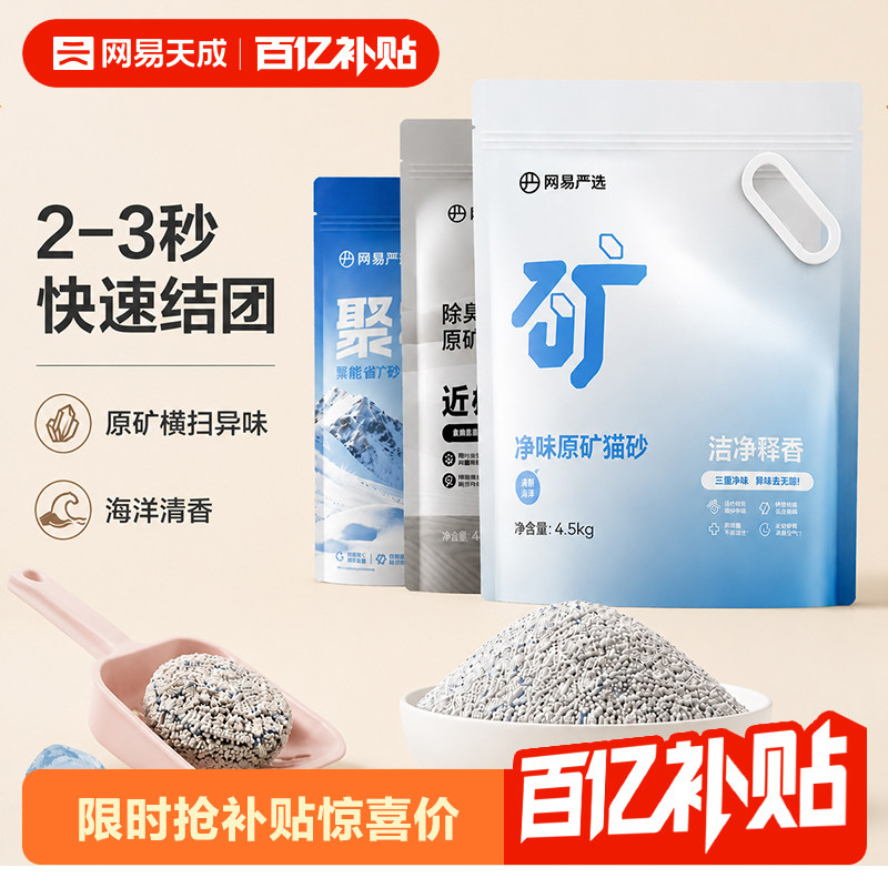 【百补】网易天成严选净味原矿猫砂4.5kg除臭钠基矿石无尘矿砂