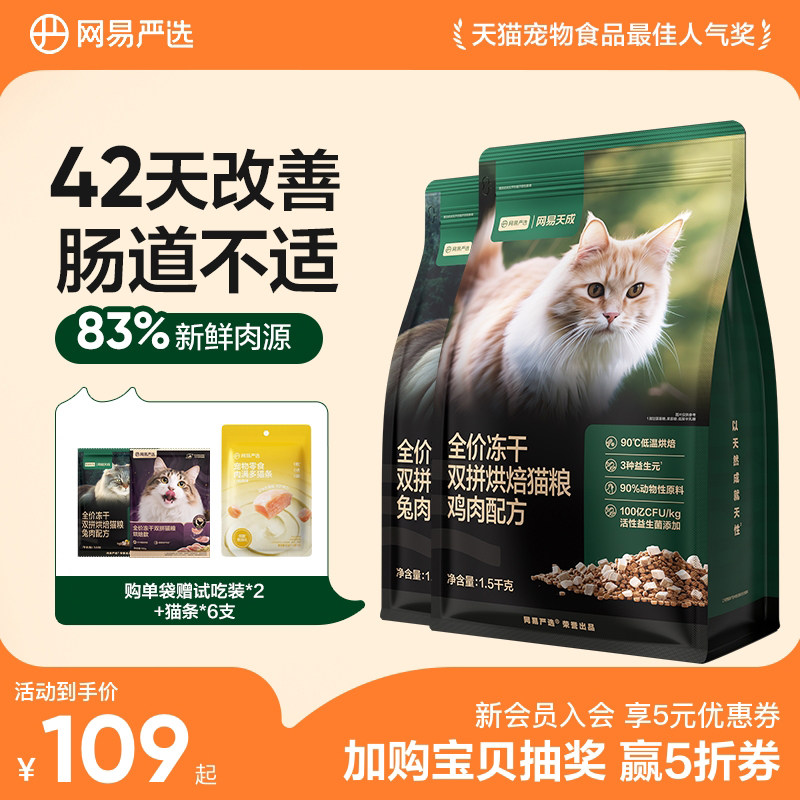 网易天成兔肉烘焙猫粮成猫幼猫无谷鸡肉冻干双拼烘焙鲜肉网易严选