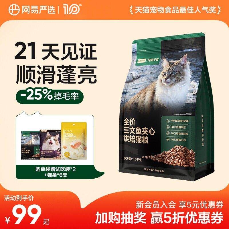 网易天成猫粮全价三文鱼夹心烘焙鲜肉猫粮幼猫网易严选猫咪美毛
