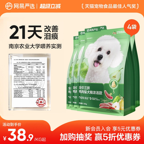 【囤货】网易天成三拼犬粮冻干鸭肉梨狗粮中大小型犬犬粮严选
