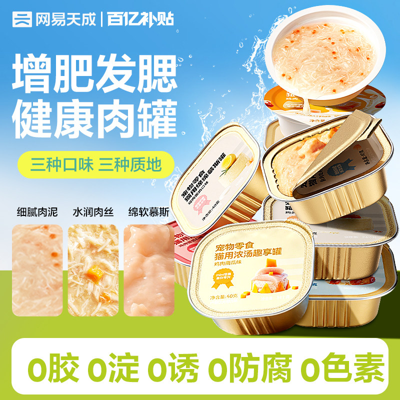 【百补】网易天成猫咪罐头营养增肥猫咪零食猫湿粮网易严选猫罐头
