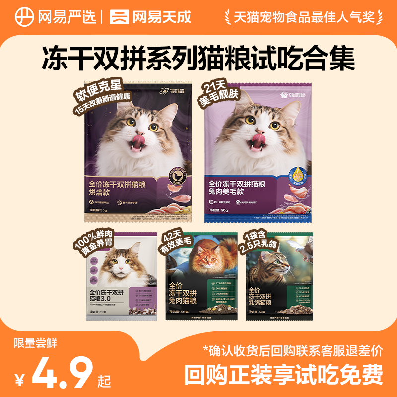【天猫U先】网易天成猫粮全价冻干双拼猫粮成猫幼猫网易严选图片