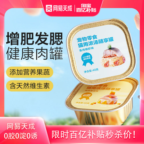 网易天成猫咪罐头营养增肥猫罐头