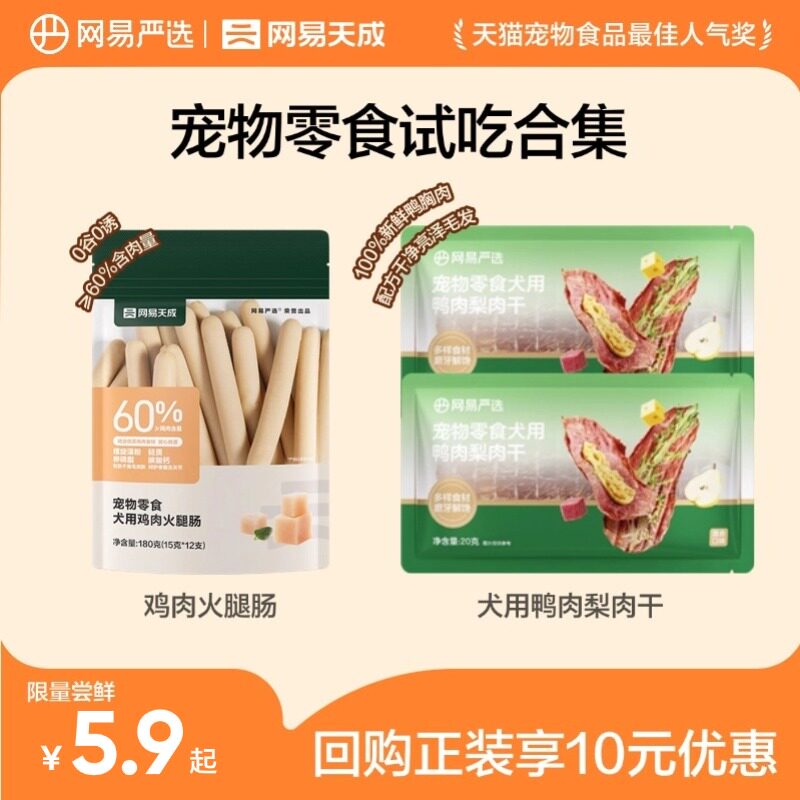【天猫U先】网易天成狗狗火腿肠180g火腿肠狗零食鸭肉梨肉干20g