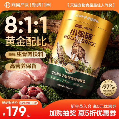 网易天成小金砖生骨肉猫粮