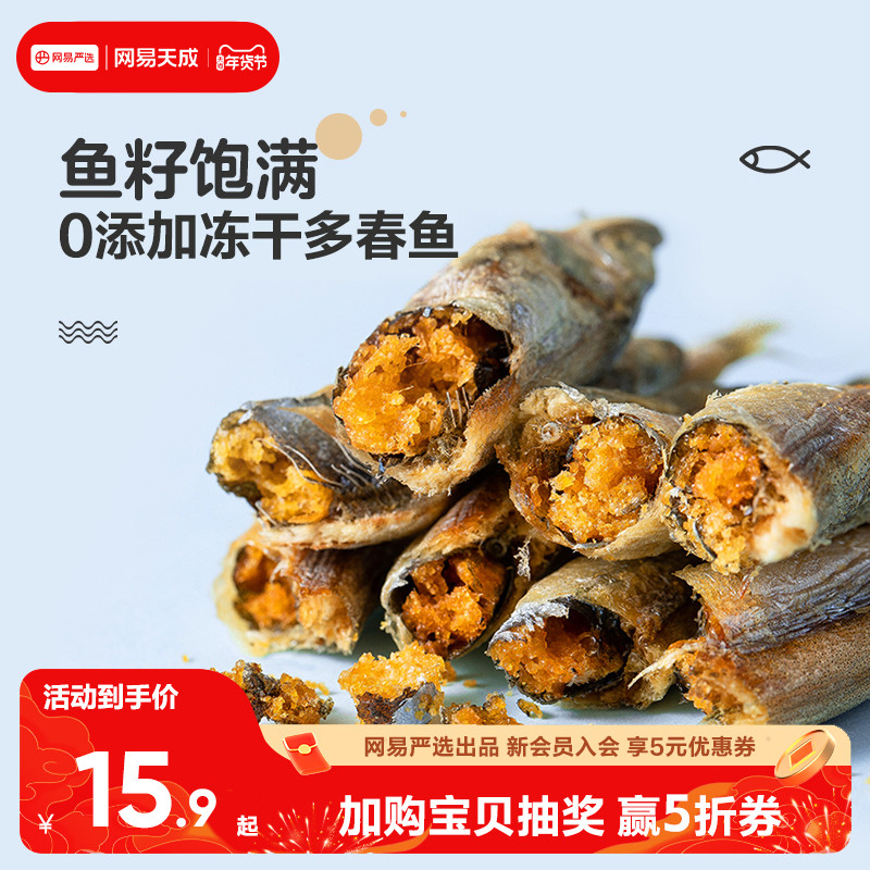 网易天成多春鱼冻干猫零食小鱼干馋猫营养增肥发腮满籽猫咪零食,宠物/宠物食品及用品,猫冻干零食,淘宝优惠券,粉丝福利购,淘宝优惠卷