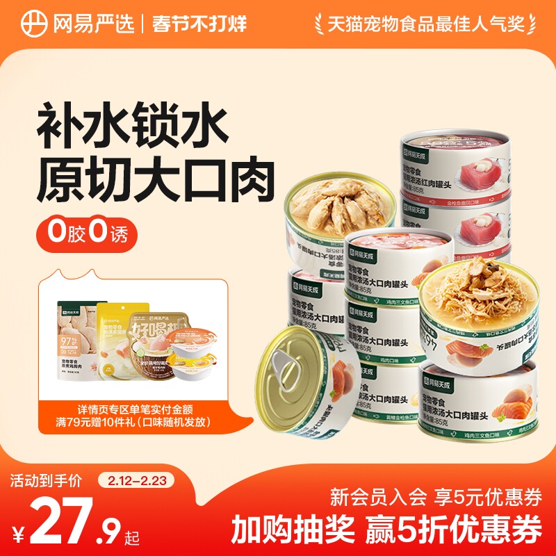 网易天成猫罐头猫咪零食幼猫零食小猫湿粮猫咪罐头网易严选猫罐头