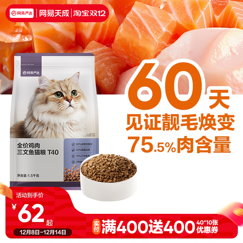 【新品】网易天成全价全期猫粮T40鱼肉鸡肉羊奶美毛猫粮网易严选