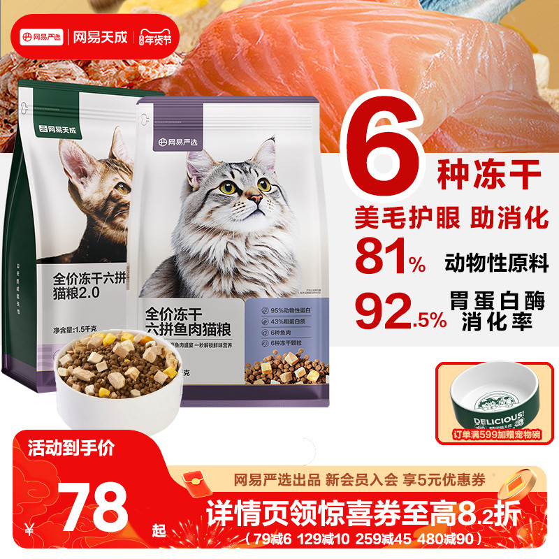 网易天成全价冻干六拼猫粮2.0增肥鲜肉幼猫1.5kg猫粮,宠物/宠物食品及用品,猫全价膨化粮,淘宝优惠券,粉丝福利购,淘宝优惠卷