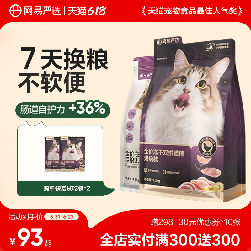 网易天成全价双拼冻干猫粮成猫幼猫鲜肉猫粮增肥发腮营养不掉毛