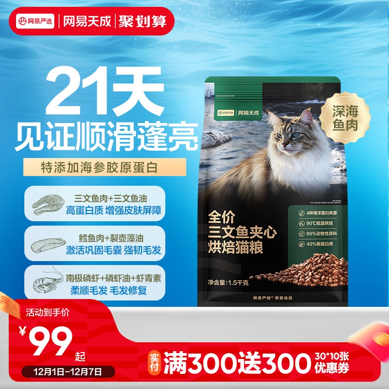 网易天成严选全价三文鱼烘焙猫粮
