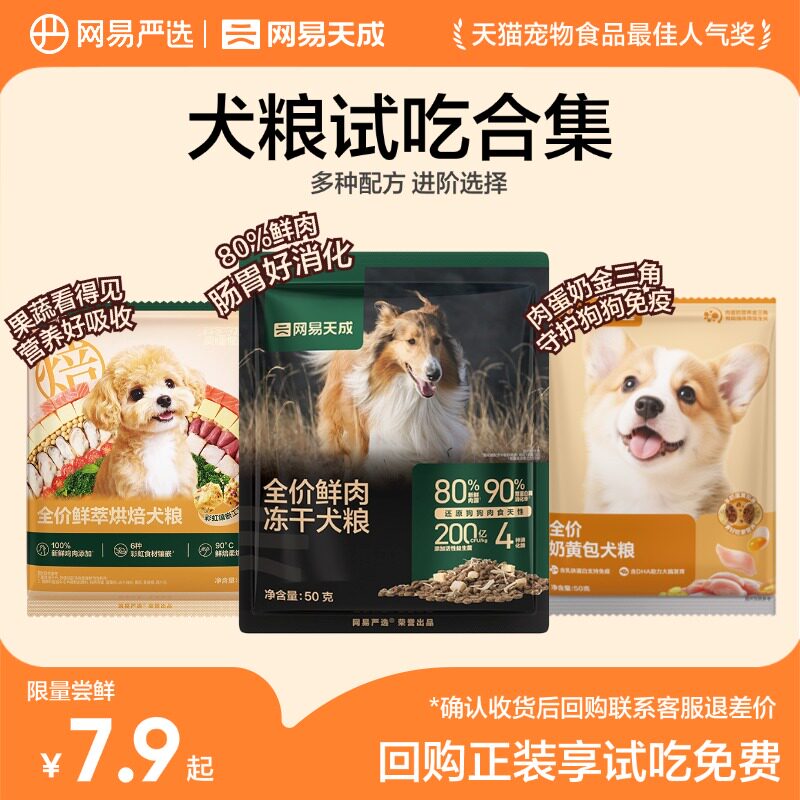 【天猫U先】网易天成全价冻干鲜肉犬粮护胃营养犬粮狗粮试吃狗粮