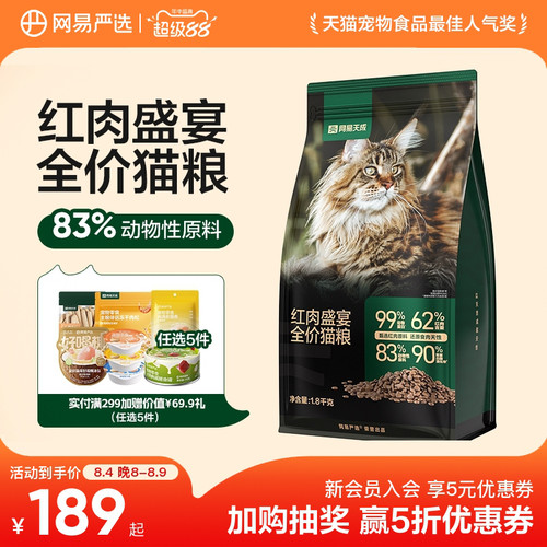 网易天成红肉盛宴全价猫粮