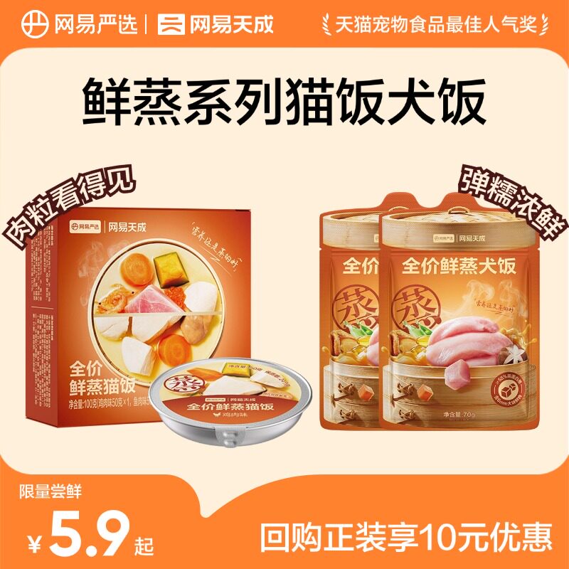网易天成全价鲜蒸猫饭狗饭主食罐