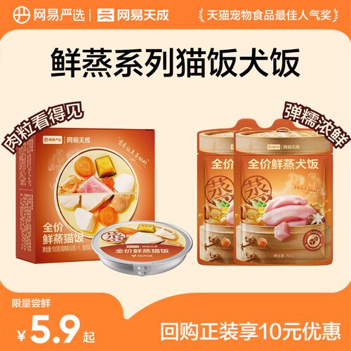 网易天成全价鲜蒸猫饭狗饭主食罐